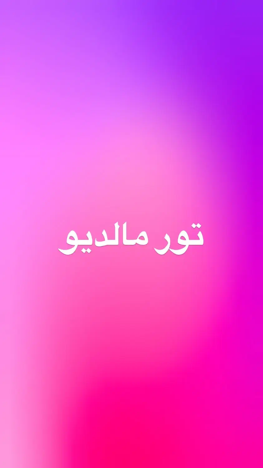 تور مالدیو(نقد و اقساط)|خدمات حمل و نقل|مشهد, کوثر|دیوار