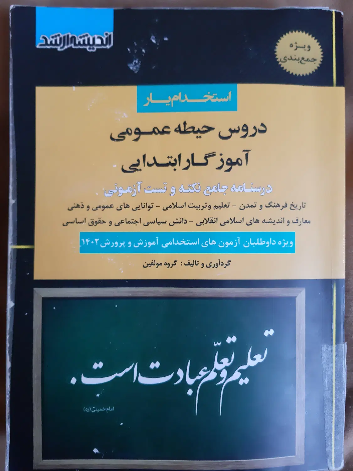 منابع آزمون استخدامی دولتی و آموزش وپرورش|کتاب و مجله آموزشی|تبریز, |دیوار