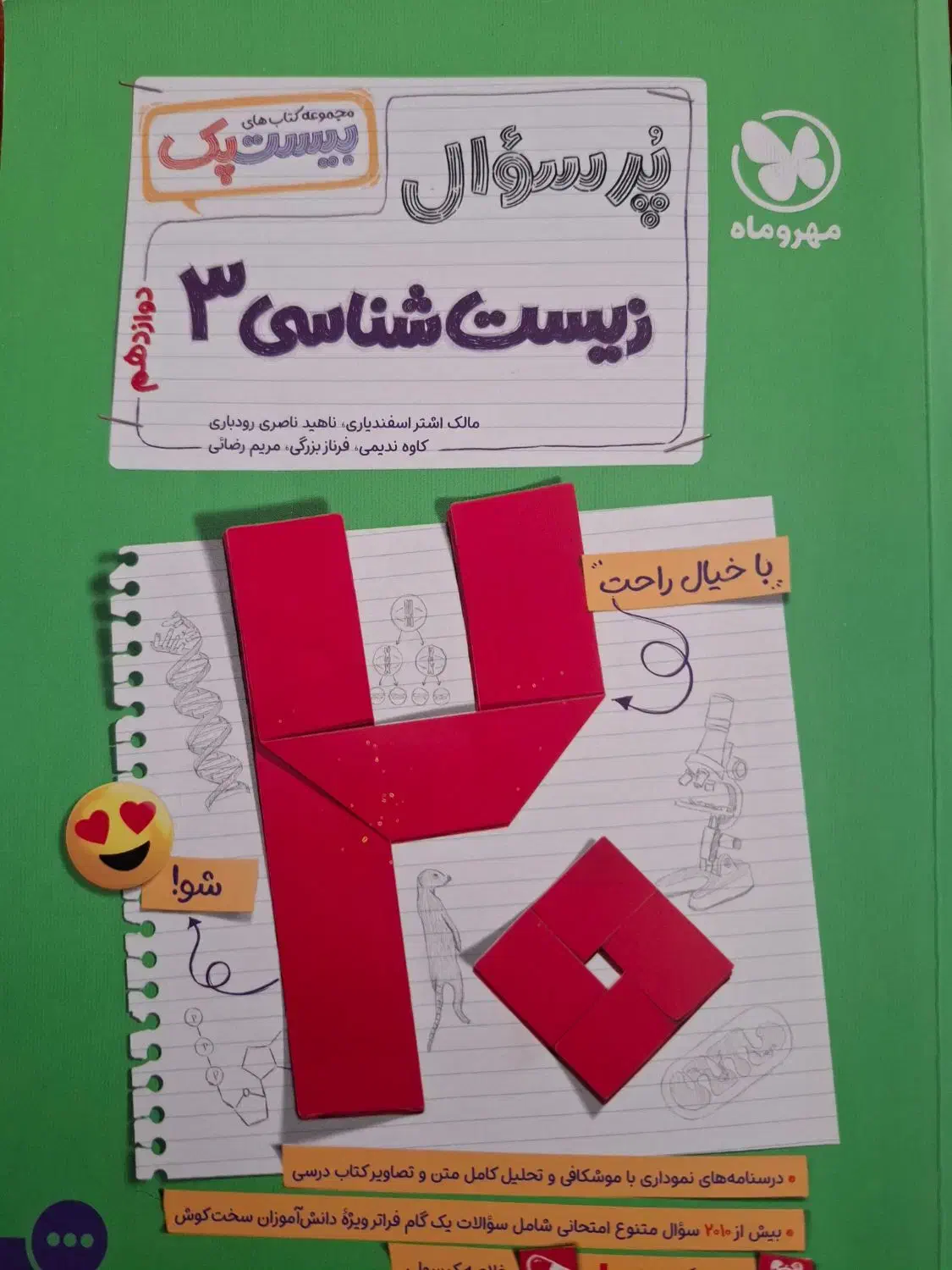 کتاب پرسوال زیست شناسی|کتاب و مجله آموزشی|بروجرد, |دیوار