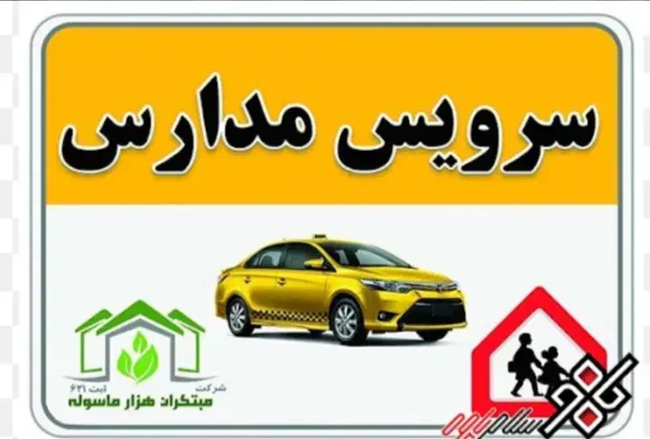 سرویس مدارس|خدمات حمل و نقل|سبزوار, کلاته سیفر|دیوار