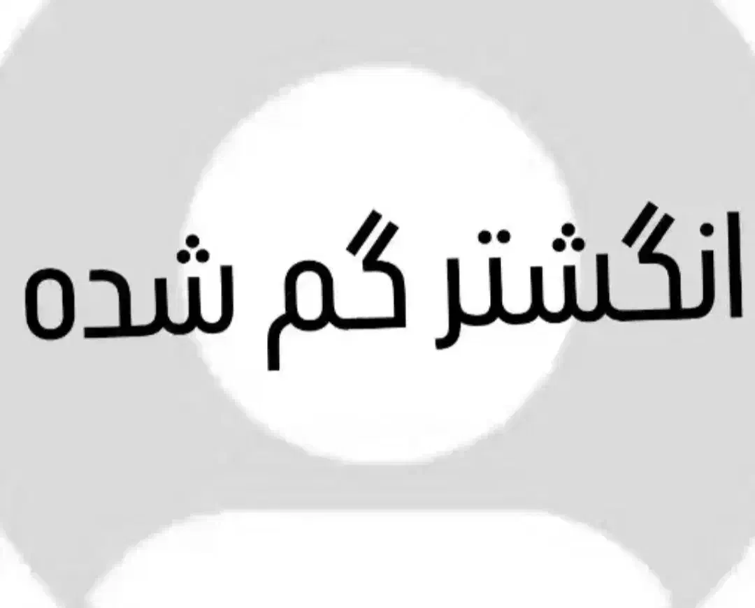 انگشتر گمشده|اشیا|همدان, |دیوار