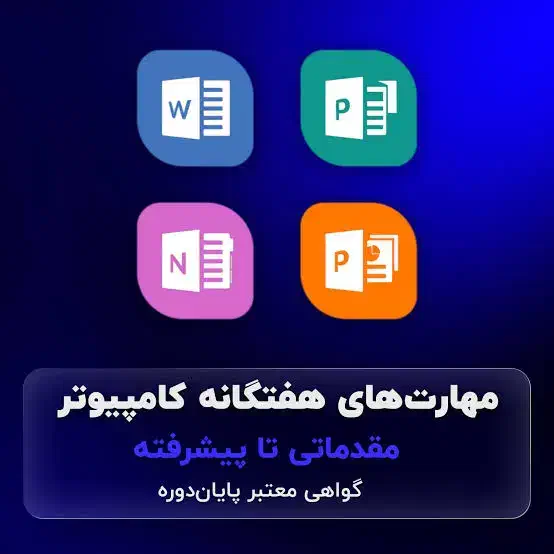آموزش خصوصی کامپیوتر ـ word-excel|خدمات آموزشی|قزوین, |دیوار