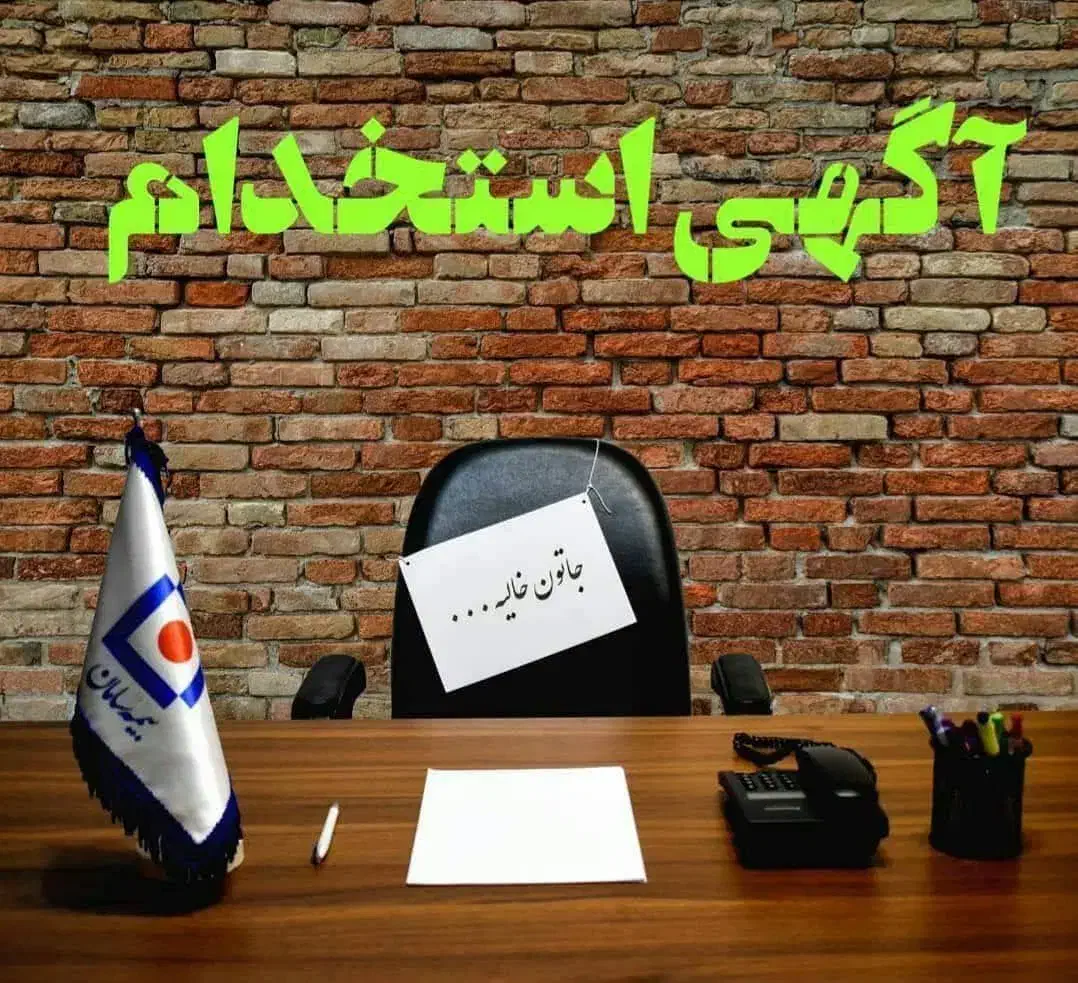 آگهی استخدام رسمی|استخدام اداری و مدیریت|کرمانشاه, |دیوار