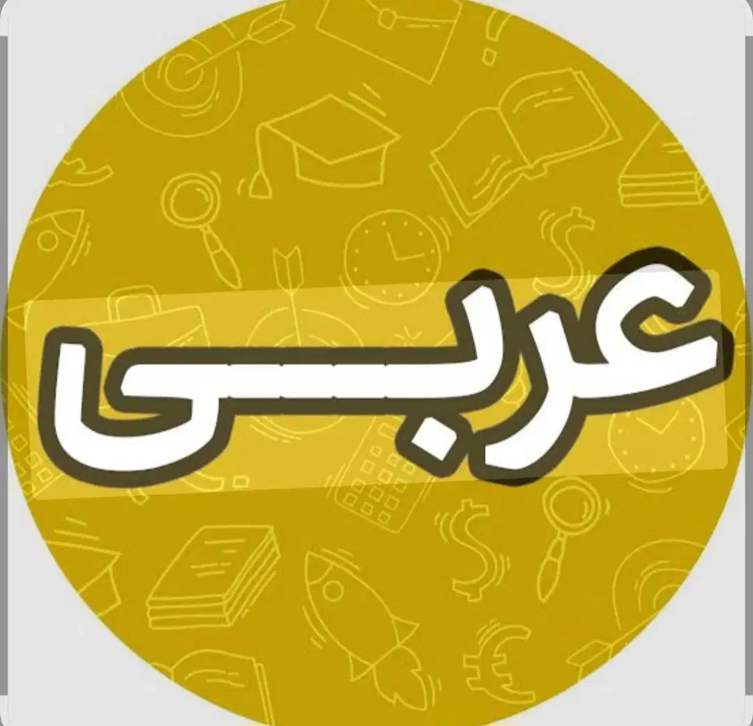 اموزش عربی تمامی پایه ها به روشی جدید|خدمات آموزشی|کرمانشاه, |دیوار