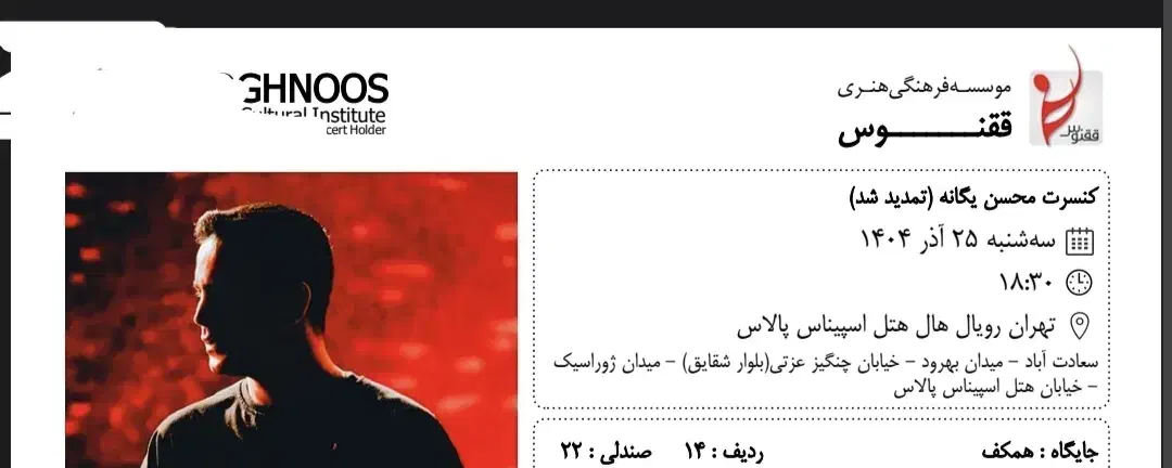 محسن یگانه 25آذر باکس وسط قیمت کمتر از بلیط|بلیت کنسرت|تهران, بوستان چیتگر|دیوار