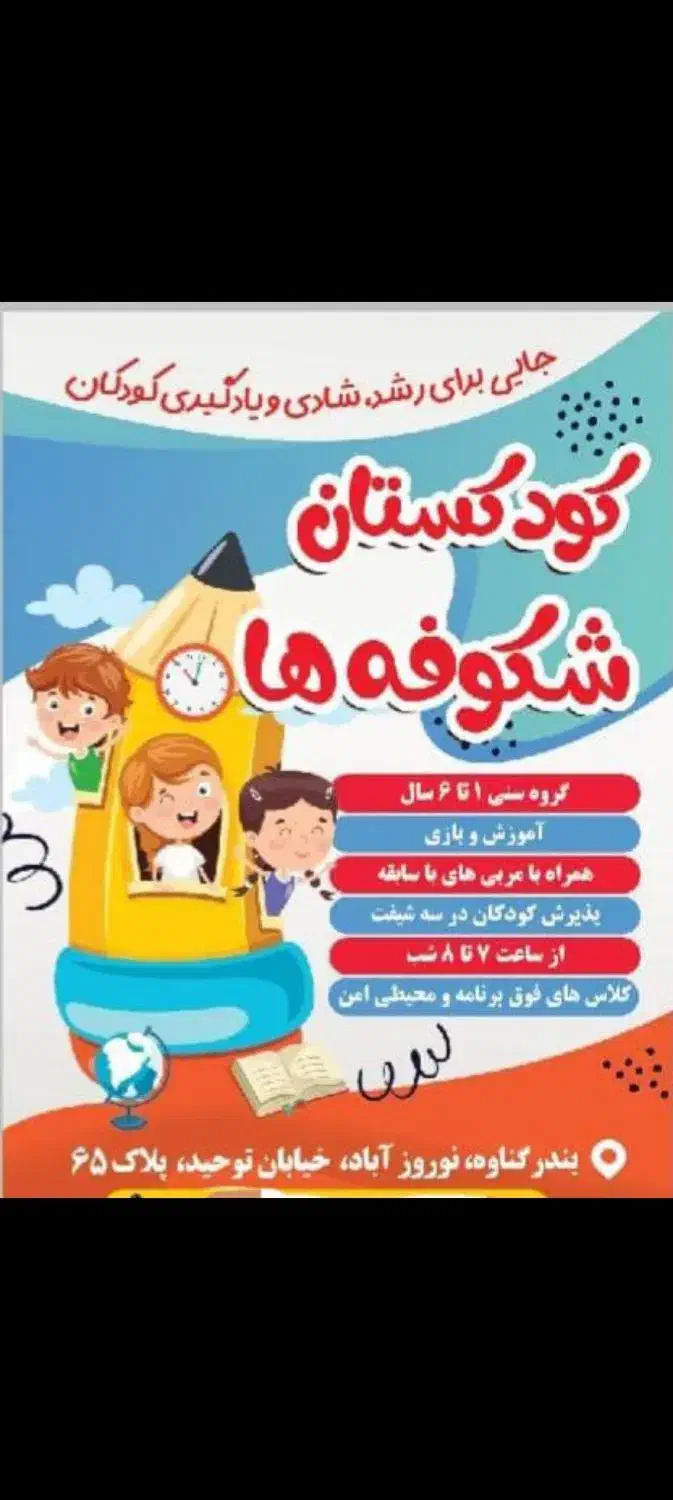 کودکستان|خدمات آموزشی|بندر گناوه, |دیوار