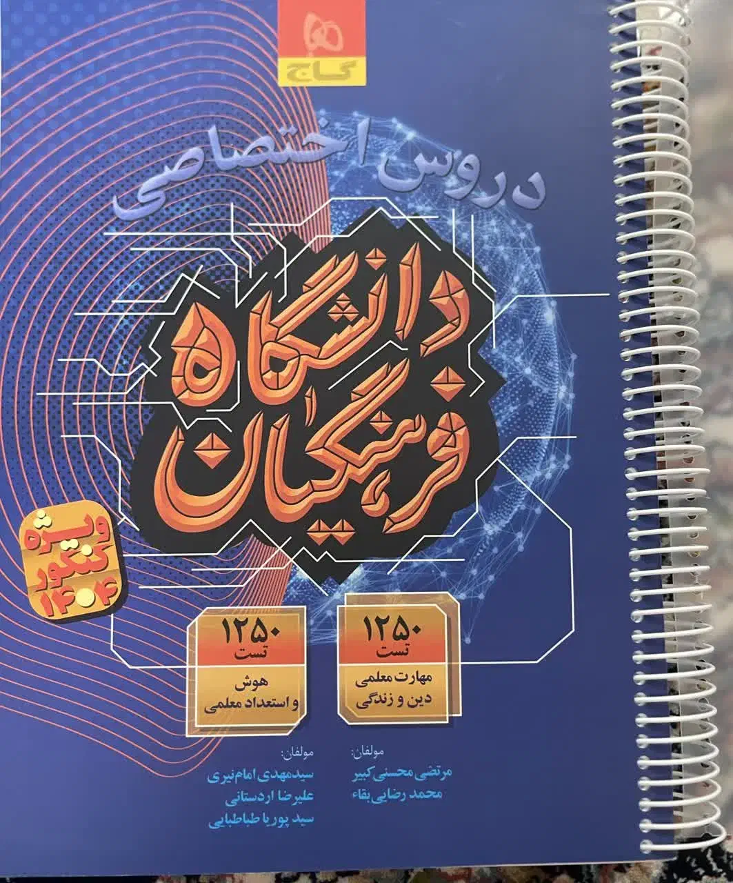 کتاب دانشگاه فرهنگیان گاج|کتاب و مجله آموزشی|سمنان, |دیوار