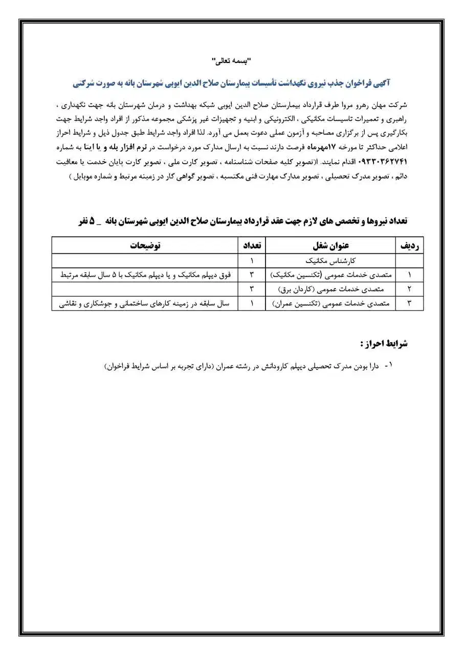 استخدام در بیمارستان صلاح الدین بانه|استخدام صنعتی، فنی، مهندسی|بانه, |دیوار