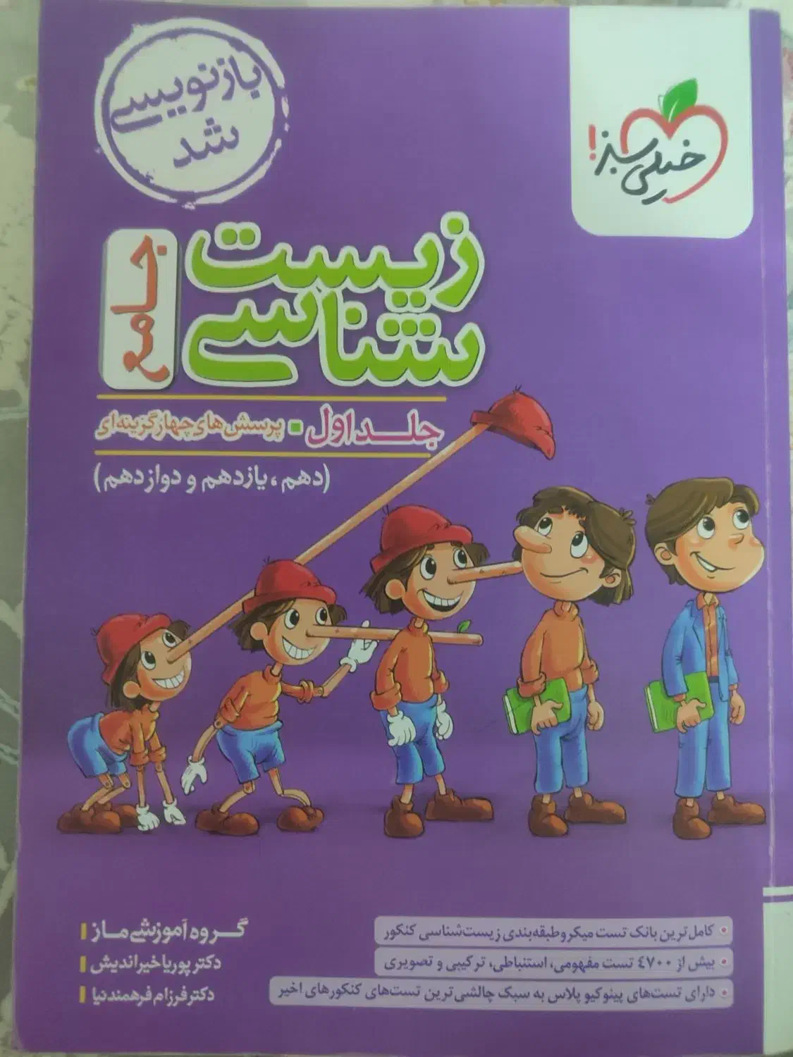 تست جامع زیست پینوکیو کنکور،برای کسب درصد های بالا|کتاب و مجله آموزشی|ری, دولت‌آباد|دیوار