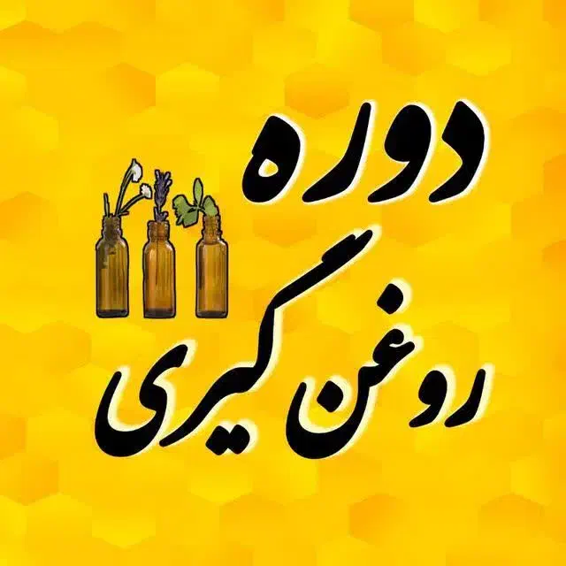 کسب در آمد در منزل با روغن گیری|خدمات آموزشی|اصفهان, عباس‌آباد|دیوار