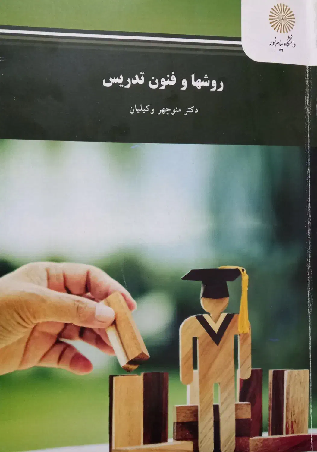 کتاب دانشگاهی پیام نور|کتاب و مجله آموزشی|اهواز, کمپلو جنوبی|دیوار