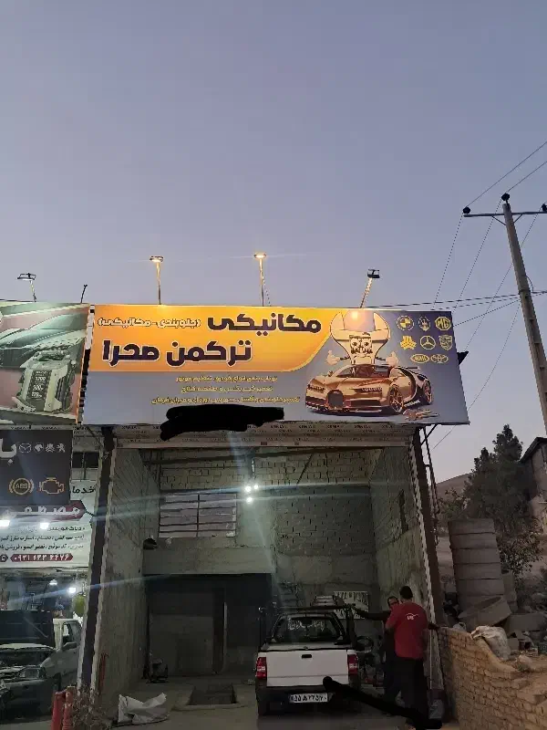 مکانیکی ترکمن صحرا|خدمات موتور و ماشین|بومهن, |دیوار