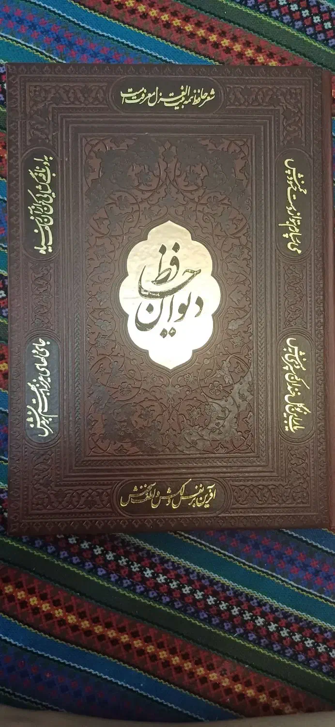 کتاب نفیس حافظ با فالنامه|کتاب و مجله ادبی|ری, دولتآباد|دیوار