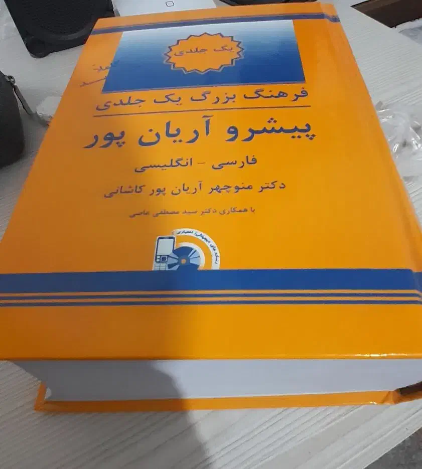 کتاب  لغت کامل انگلیسی دیکشنری|کتاب و مجله آموزشی|اسلام‌شهر, شهرک لاله|دیوار