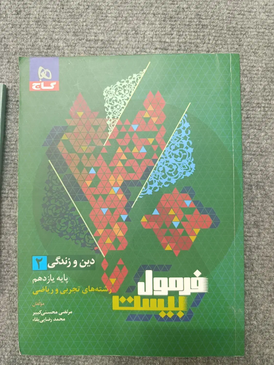 کتاب فرمول بیست دینی یازدهم|کتاب و مجله آموزشی|اسلام‌شهر, شهرک سعیدیه|دیوار