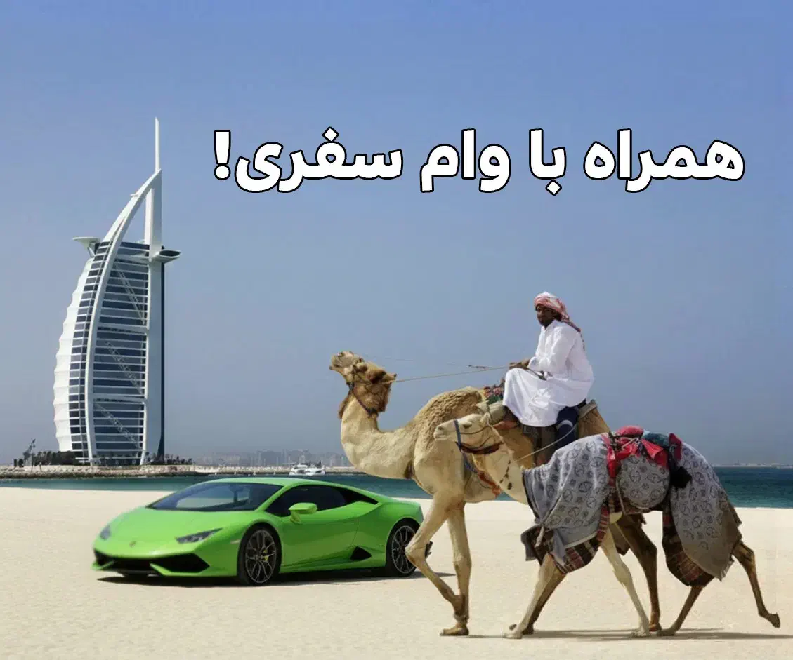 تور لوکس دبی با پرداخت اقساطی|تور و چارتر|تهران, صادقیه|دیوار