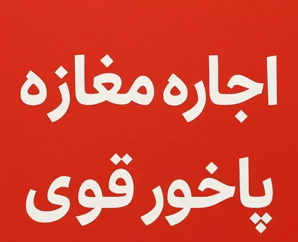 مغازه   رهن اجاره|اجارهٔ مغازه و غرفه|قم, صفائیه|دیوار