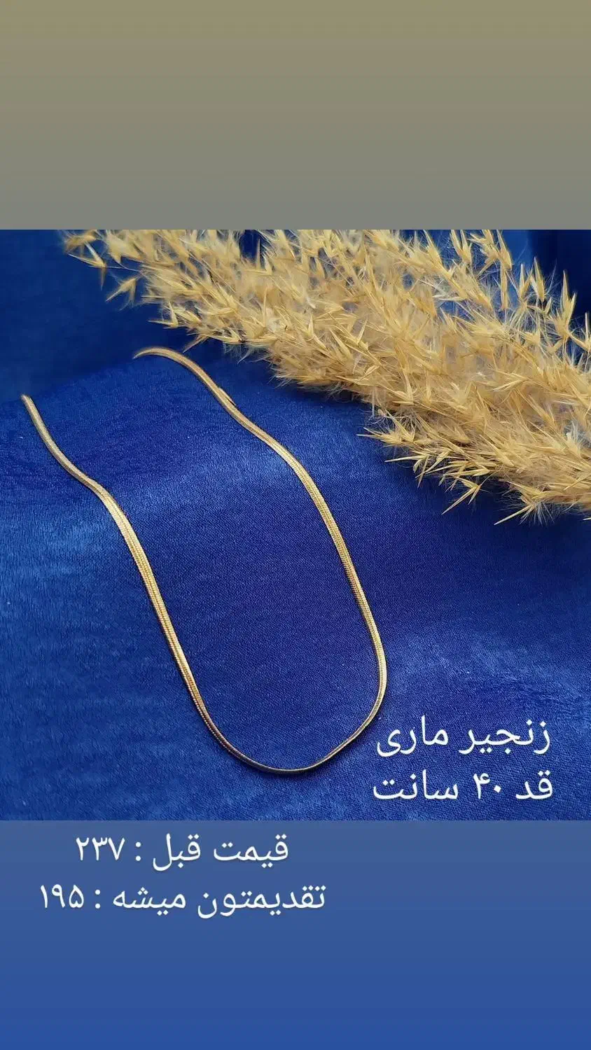 فروش زنجیر ماری ژوپینگ به قیمت فاکتور|بدلیجات|کرج, اصفهانیها|دیوار