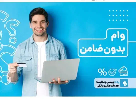 وام بدون ضامن تاسقف 300 با رتبه اعتباری|خدمات مالی، حسابداری، بیمه|لاهیجان, شهرک سلمان فارسی|دیوار