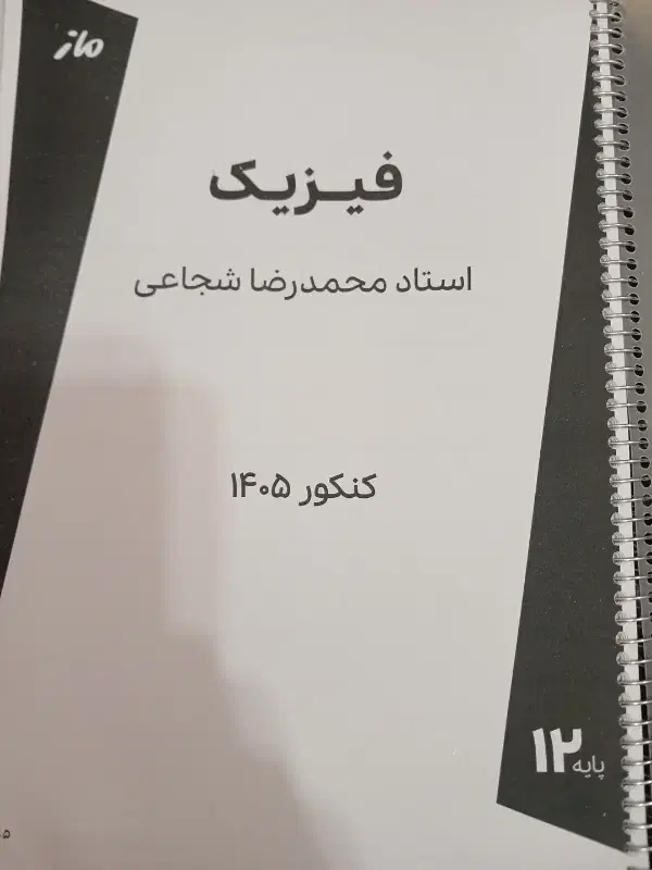 جزوه سالیانه1405فیزیک دبیر محمدرضا شجاعی|کتاب و مجله آموزشی|لنجان, |دیوار
