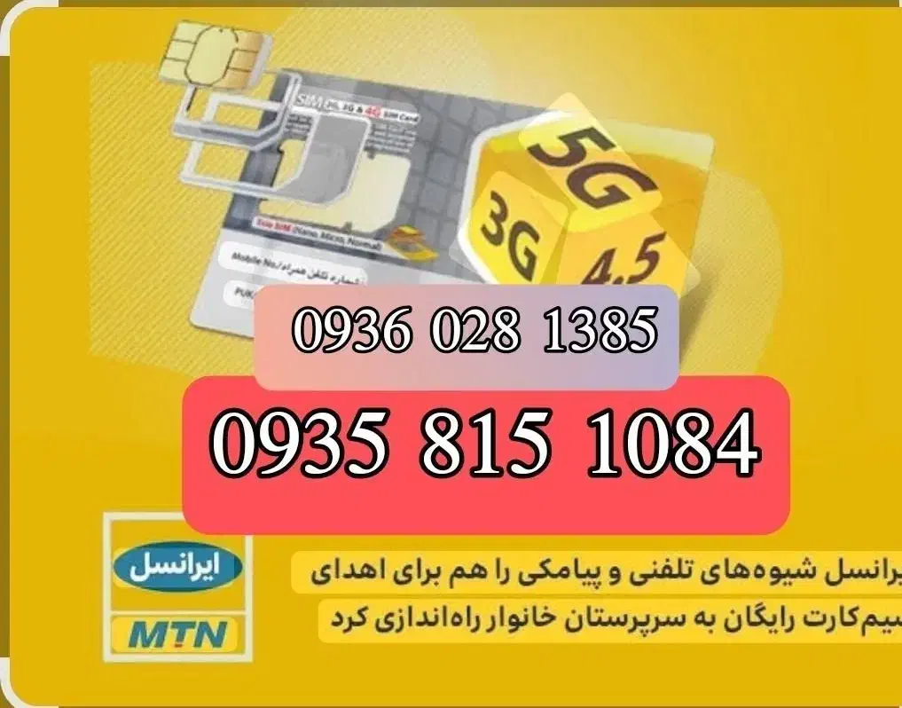 سیم کارت دائمی 9358151084|سیم‌کارت|همدان, |دیوار