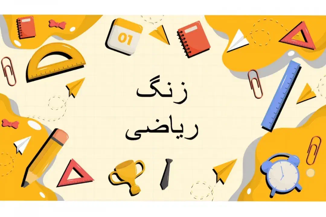 تدریس ریاضی با کیفیت بالا در تمامی پایه ها|خدمات آموزشی|شیراز, سهل‌آباد|دیوار