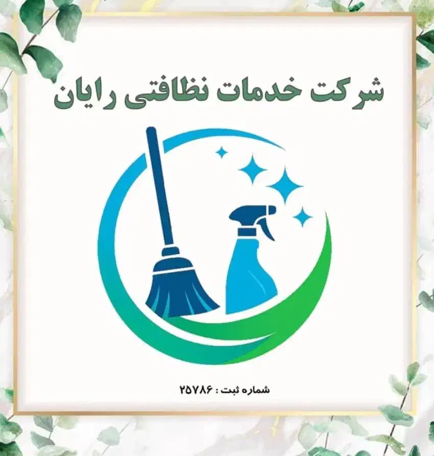 شرکت خدمات نظافت رایان|خدمات نظافت|رشت, حاجی آباد|دیوار