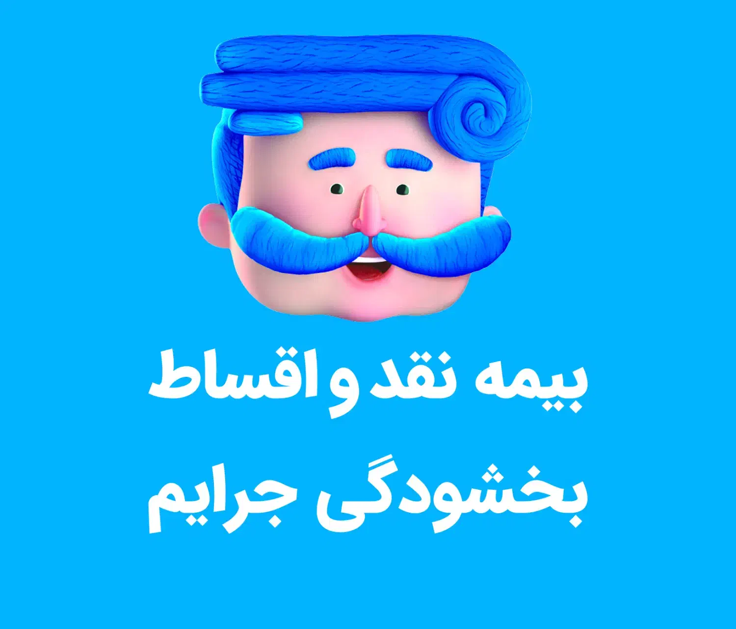 بخشودگی جریمه / بیمه بدون چک و سفته در 5 تا 11 قسط|خدمات مالی، حسابداری، بیمه|محمدشهر, سیدآباد|دیوار