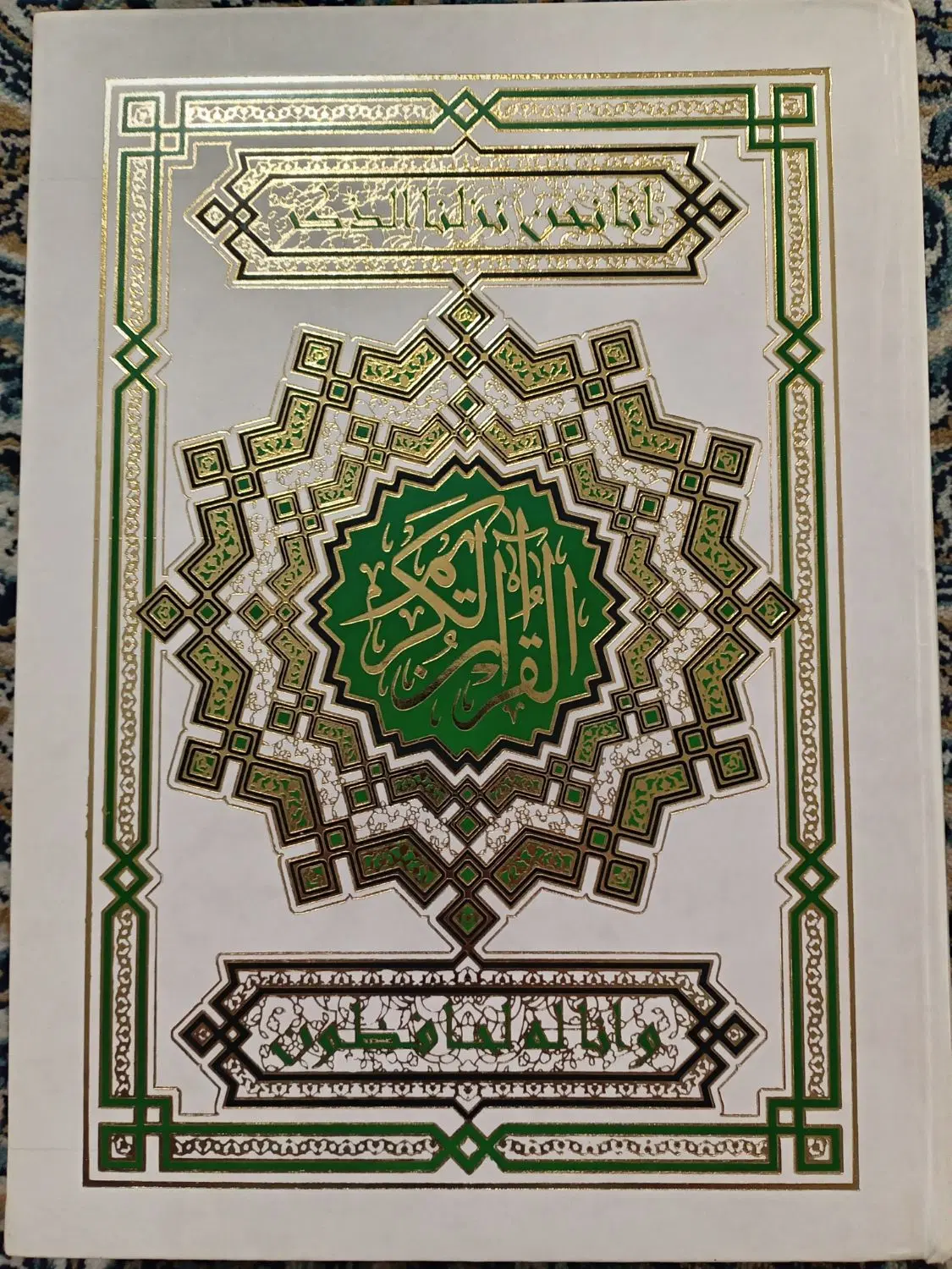قرآن|کتاب و مجله مذهبی|تهران, توحید|دیوار