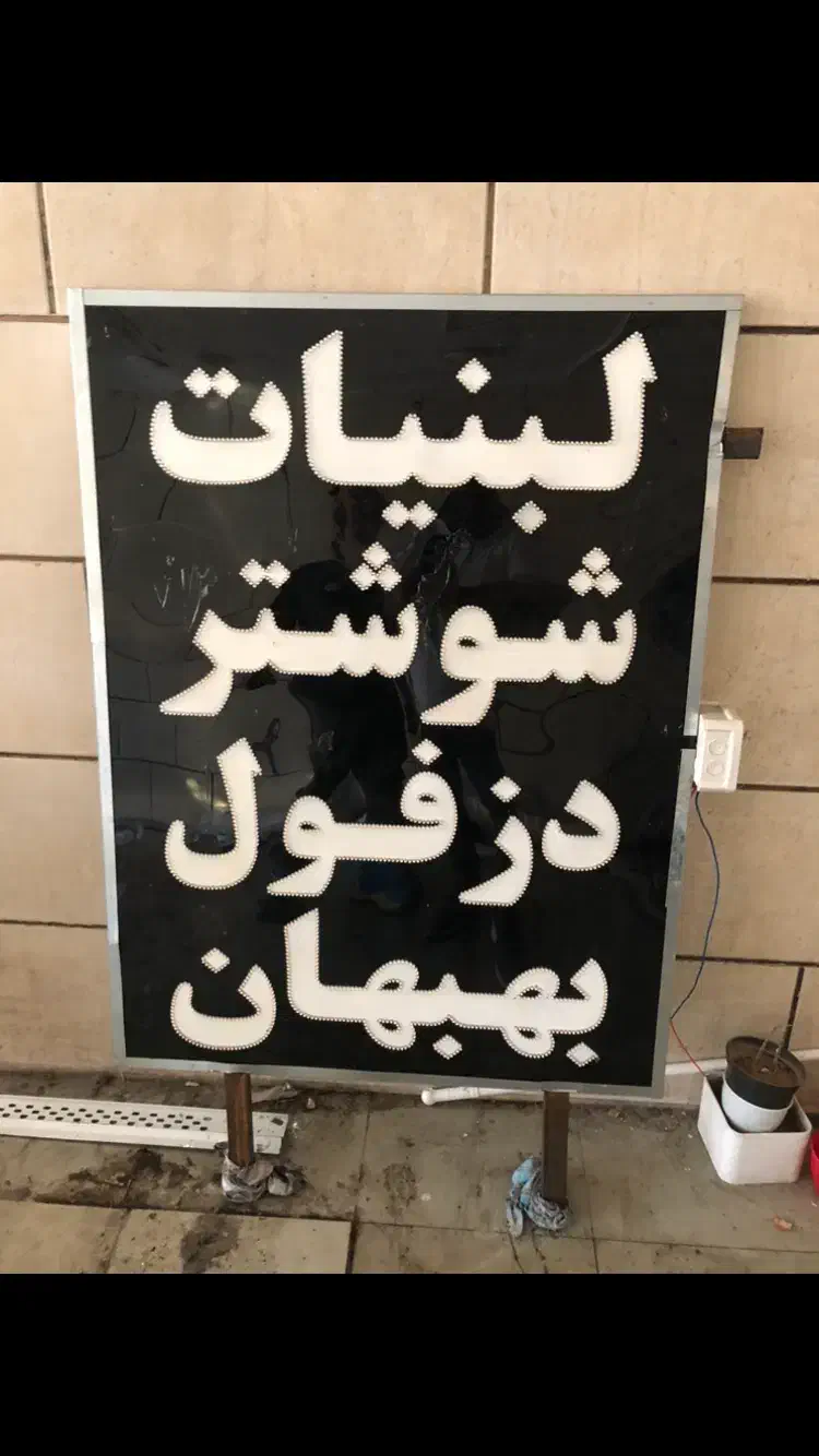 فروش تابلو ال ای دی|فروشگاه و مغازه|اهواز, کیانپارس |دیوار