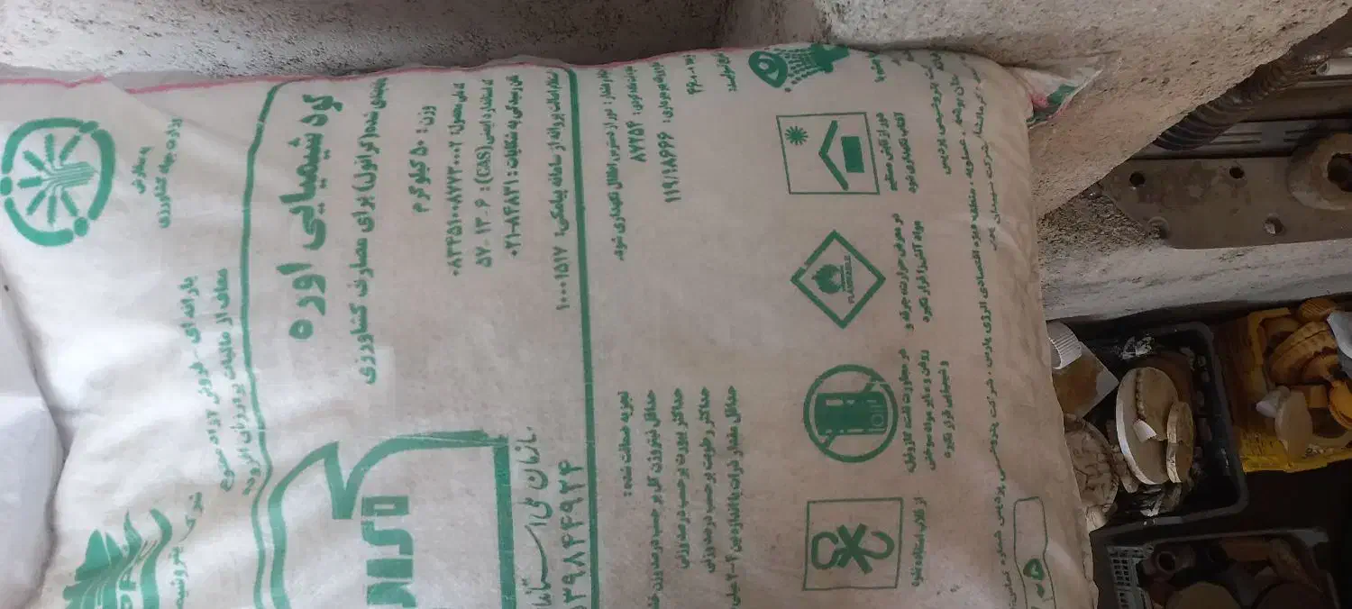 کود شیمایی اوره سفید۱۱کیسه|خدمات باغبانی و درختکاری|قوچان, |دیوار