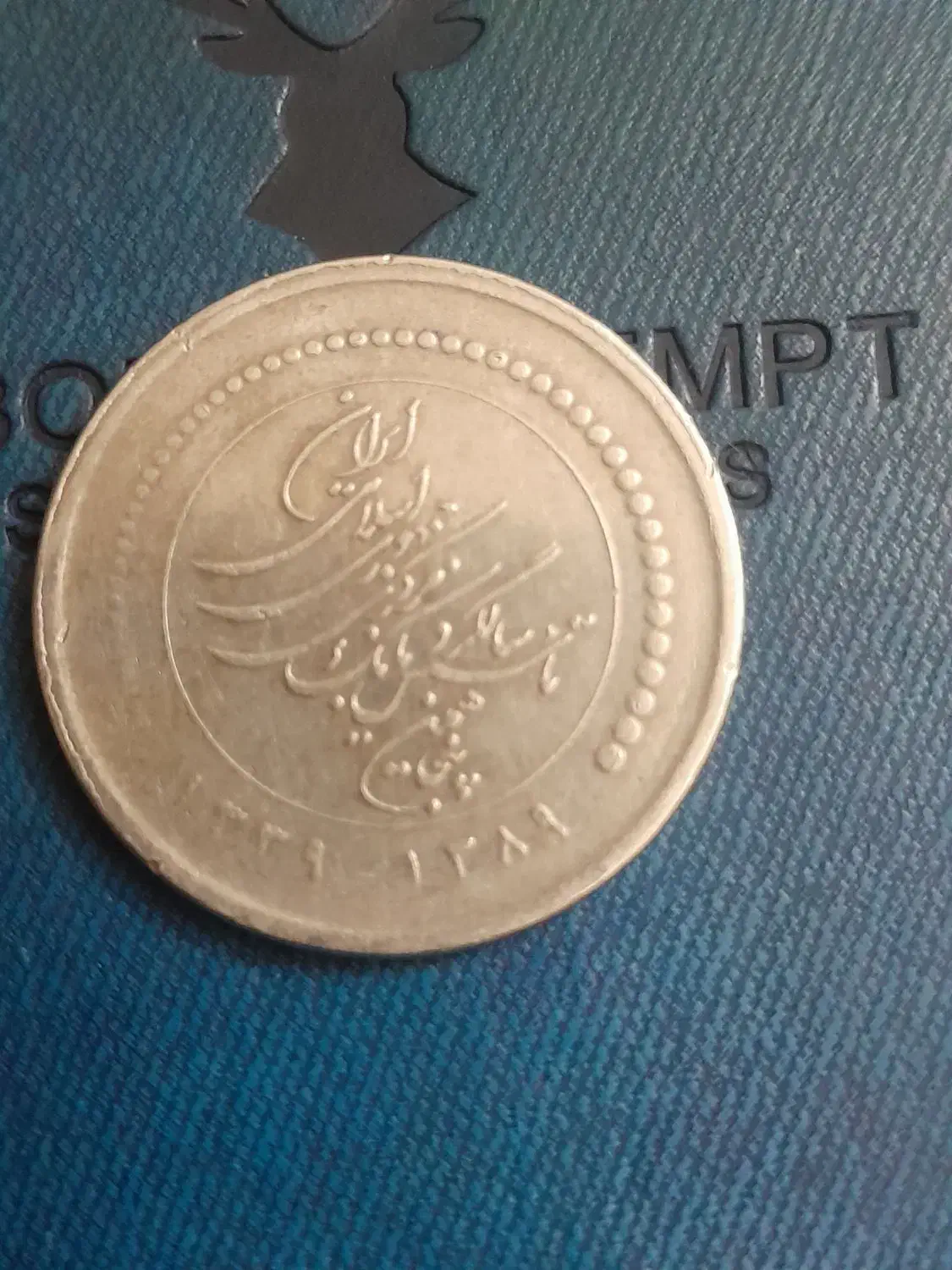 سکه ۵۰۰ ریالی یاد بود|کلکسیون سکه، تمبر، اسکناس|کرمان, |دیوار