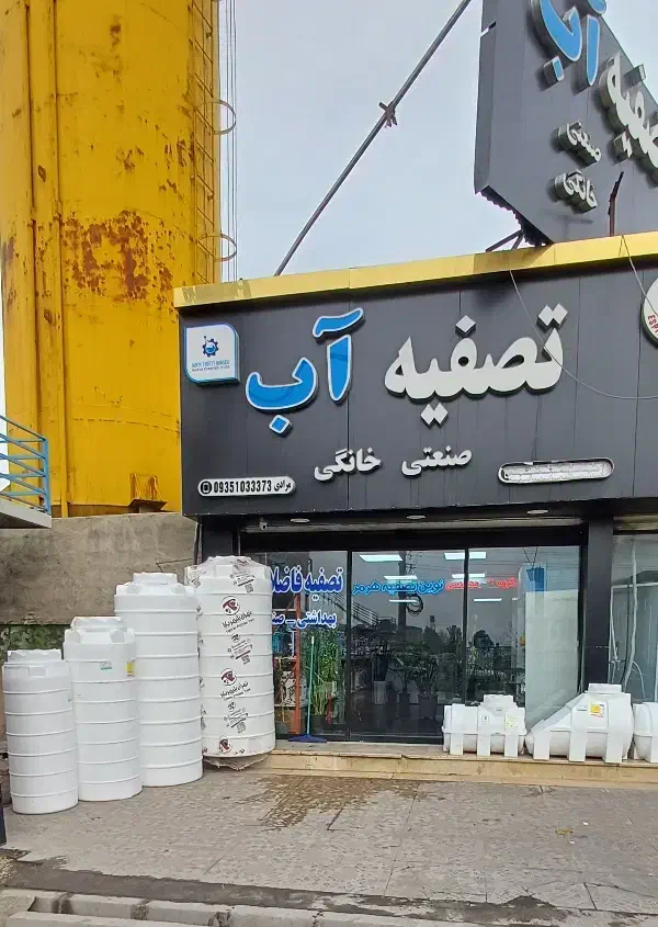 تانکر/آب/آنتی/باکتریال هیدروفوب ۱۰۰ تا۲۵۰۰۰ لیتری|مصالح و تجهیزات ساختمان|صفادشت, |دیوار