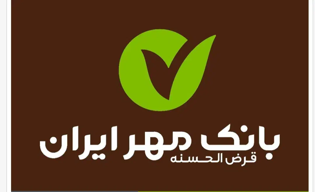 وام بانک مهر خریدارم|خدمات مالی، حسابداری، بیمه|تایباد, |دیوار