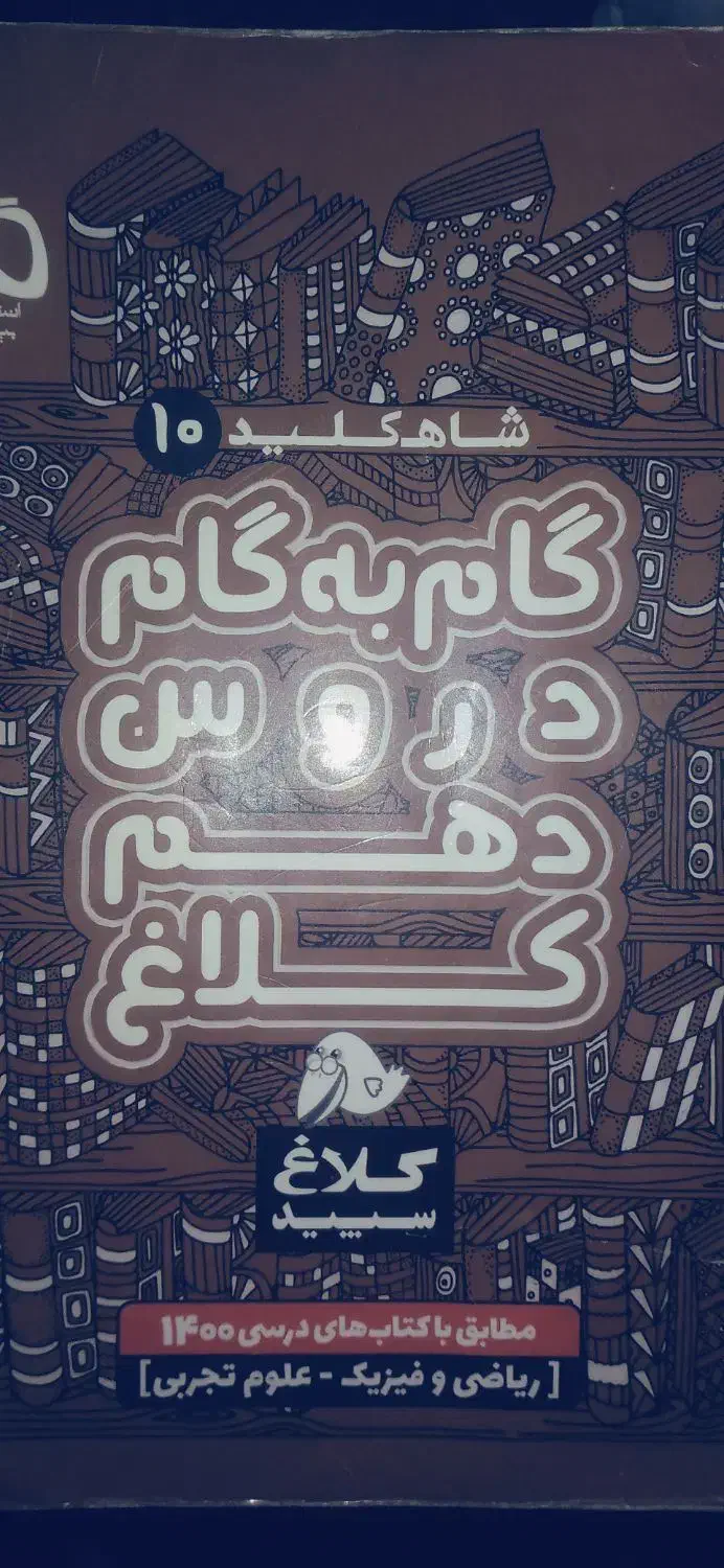 گام به گام دهم ریاضی وتجربی|کتاب و مجله آموزشی|کرج, اتحاد|دیوار