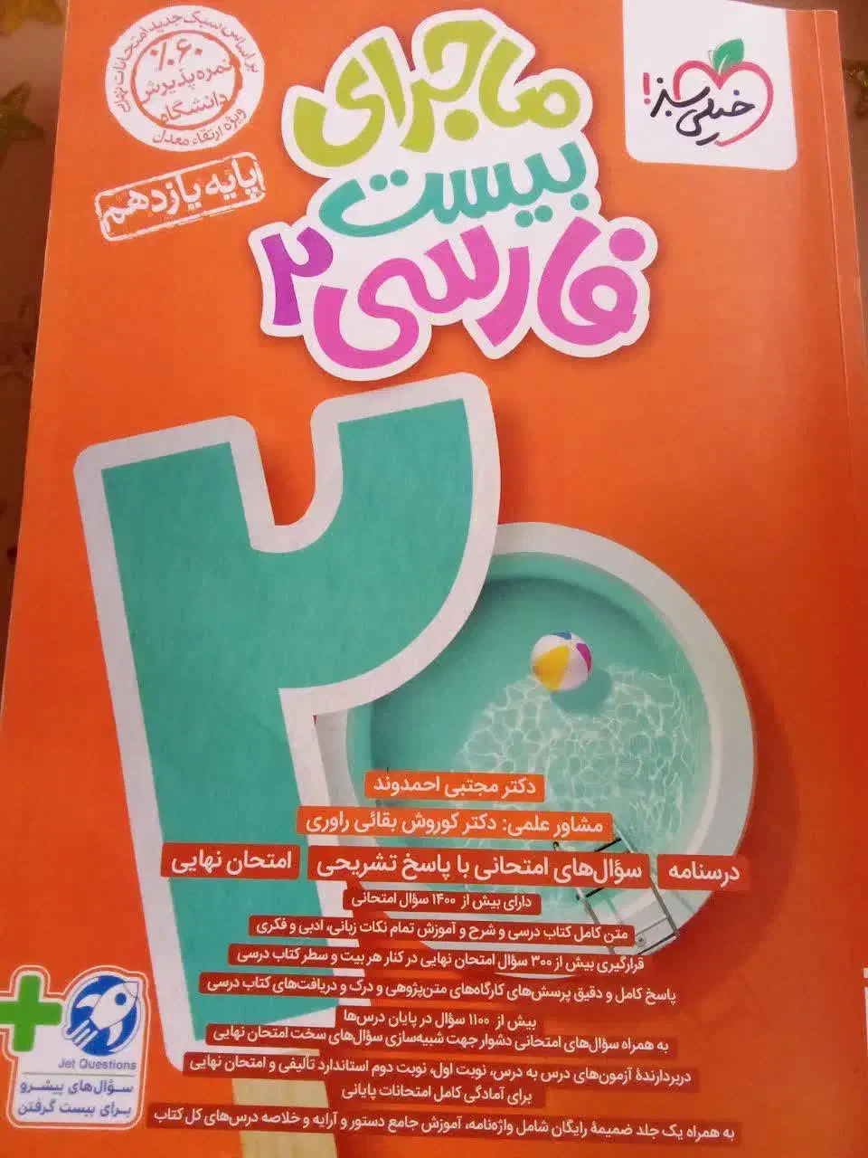 کتاب عربی و فارسی ماجرای بیست پایه یازدهم تجربی|کتاب و مجله آموزشی|خمین, |دیوار