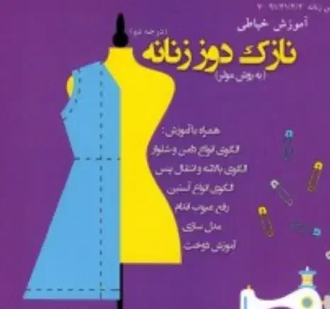 آموزش خیاطی جواهر دوزی و گلهای کریشه|خدمات آموزشی|اردبیل, |دیوار