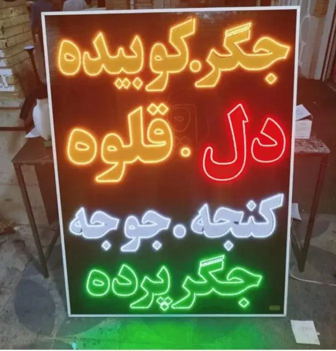 تابلو ال ای دی دودی ماشین کیف کفش سایپا|فروشگاه و مغازه|تهران, جوانمردان (اندیشه)|دیوار