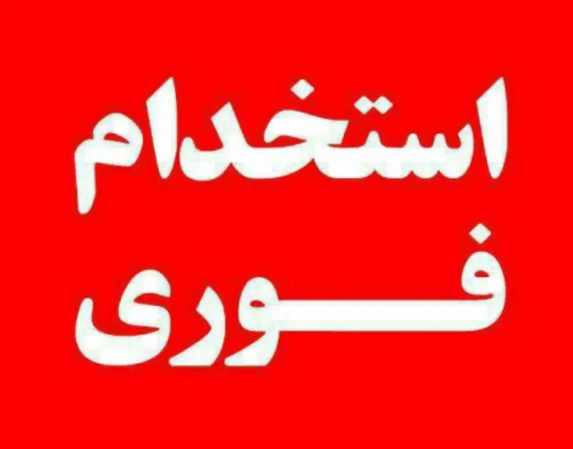 جذب نیرو خانم مجرد اپراتور دستگاه لیزر|استخدام درمانی، زیبایی، بهداشتی|قزوین, |دیوار