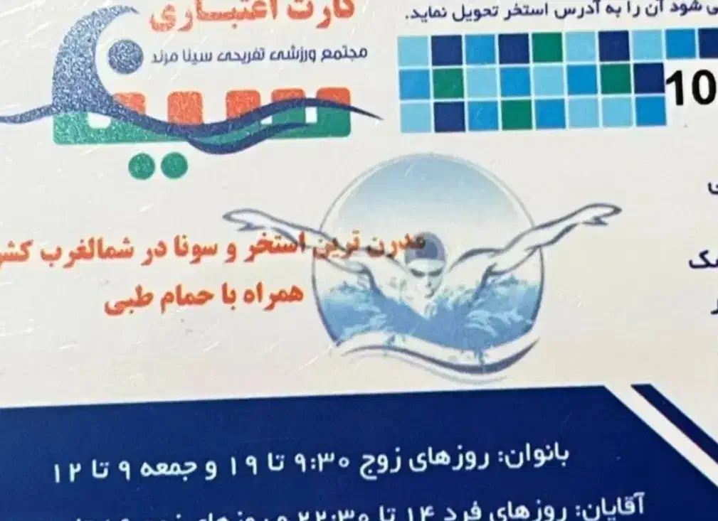 کارت استخر سینا|بلیت ورزشی|مرند, |دیوار