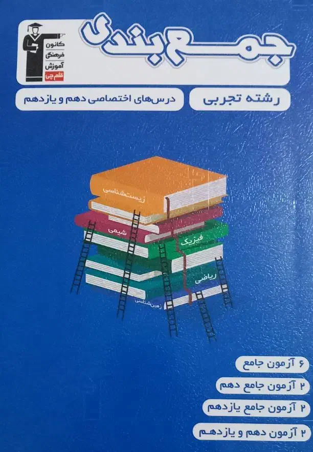 کتاب جمع بندی دهم،یازدهم و دوازدهم رشته تجربی|کتاب و مجله آموزشی|قدس, شهرقدس|دیوار