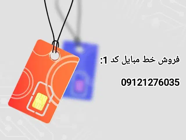 فروش خط مبایل کد 1|سیم‌کارت|تهران, زیبادشت|دیوار