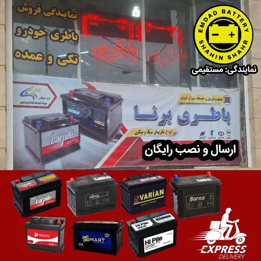 باتری ماشین/ ارسال رایگان/قیمت کارخانه|قطعات یدکی و لوازم جانبی|شاهینشهر, نسیم ۵|دیوار