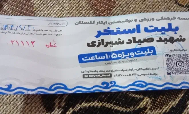 بلیط استخر|بلیت ورزشی|گرگان, |دیوار