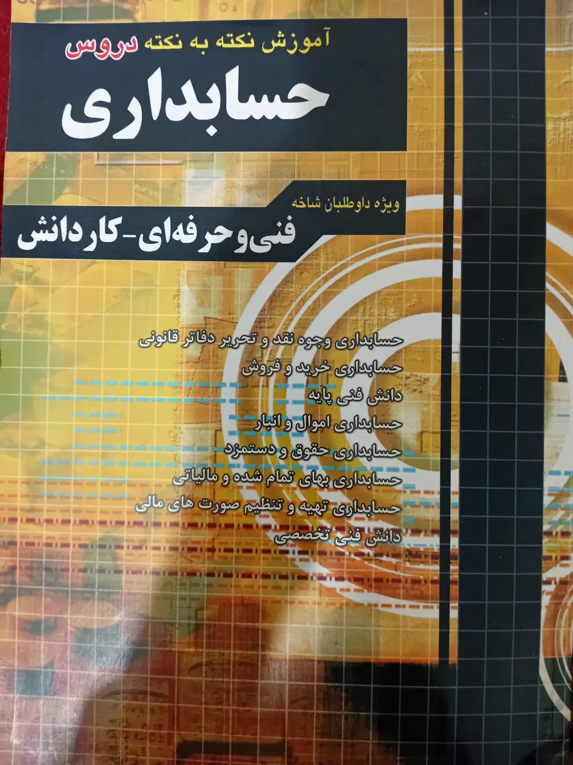 کتاب سیر تا پیاز کنکور حسابداری|کتاب و مجله آموزشی|تربتحیدریه, شهرک ولیعصر|دیوار