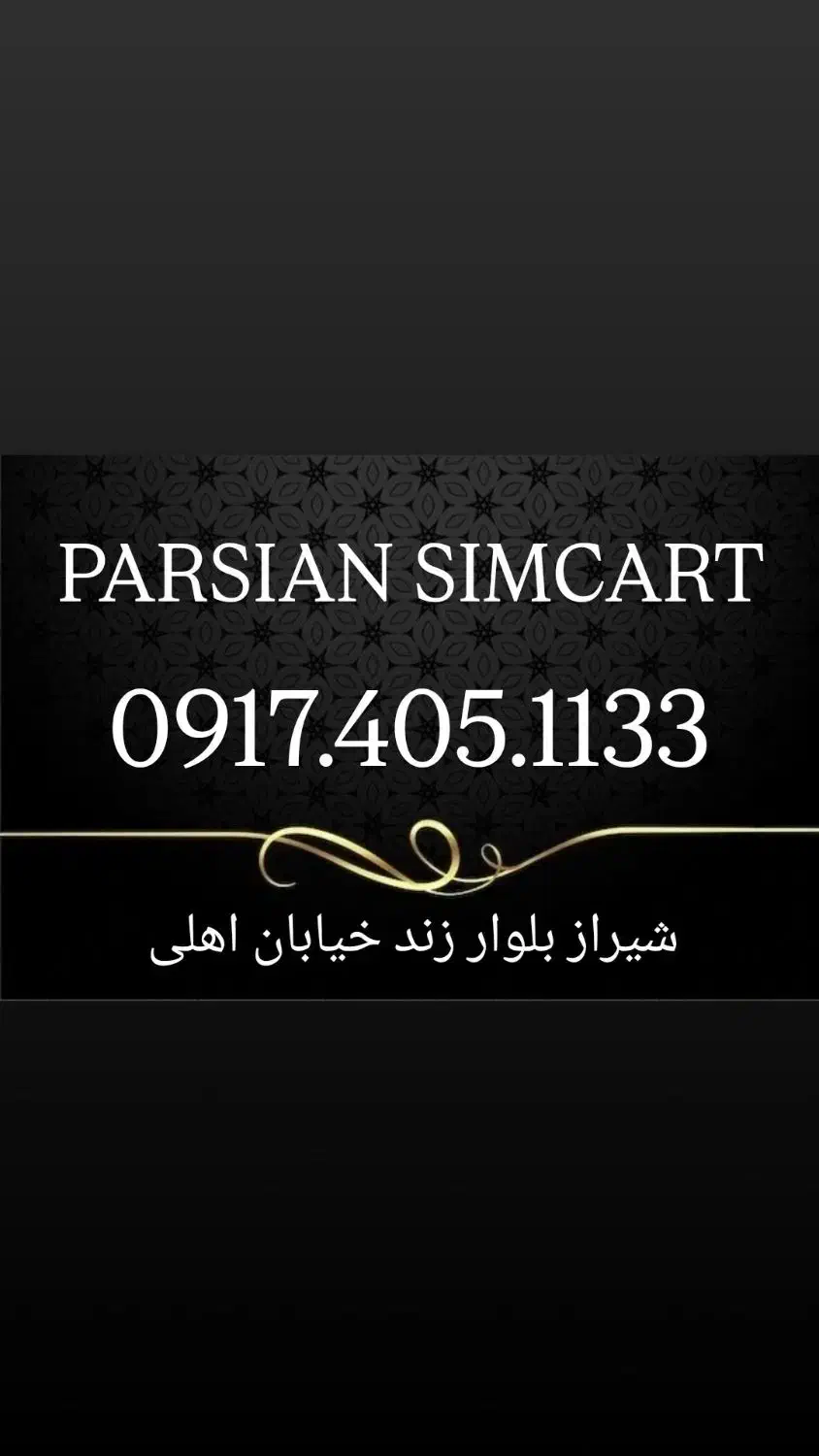 0917.405.1133|سیمکارت|شیراز, زند|دیوار