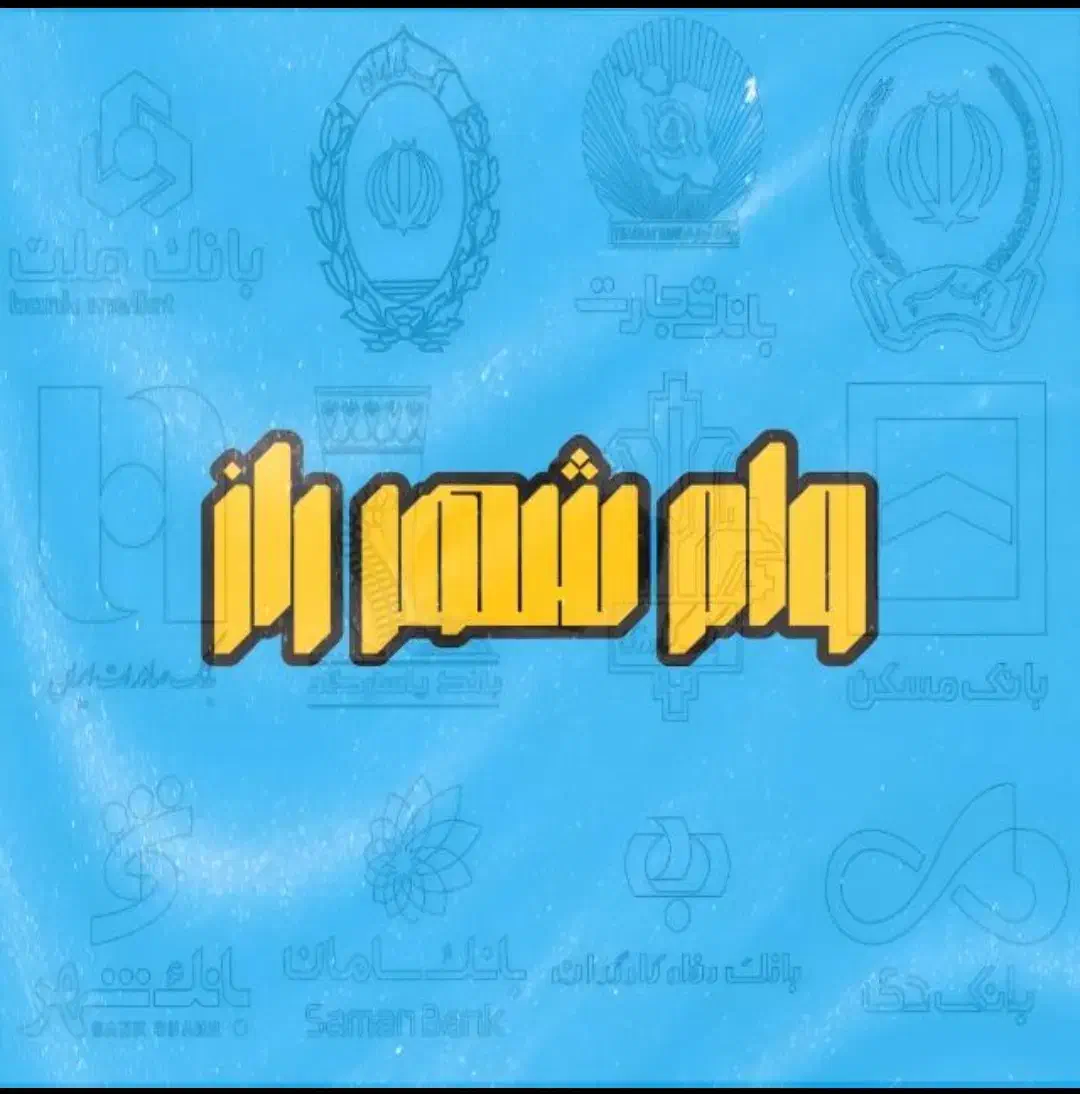 وام مهربانی،اعتبار ملی،ازدواج ،فرزندآوری|خدمات مالی، حسابداری، بیمه|شیراز, سیلو|دیوار