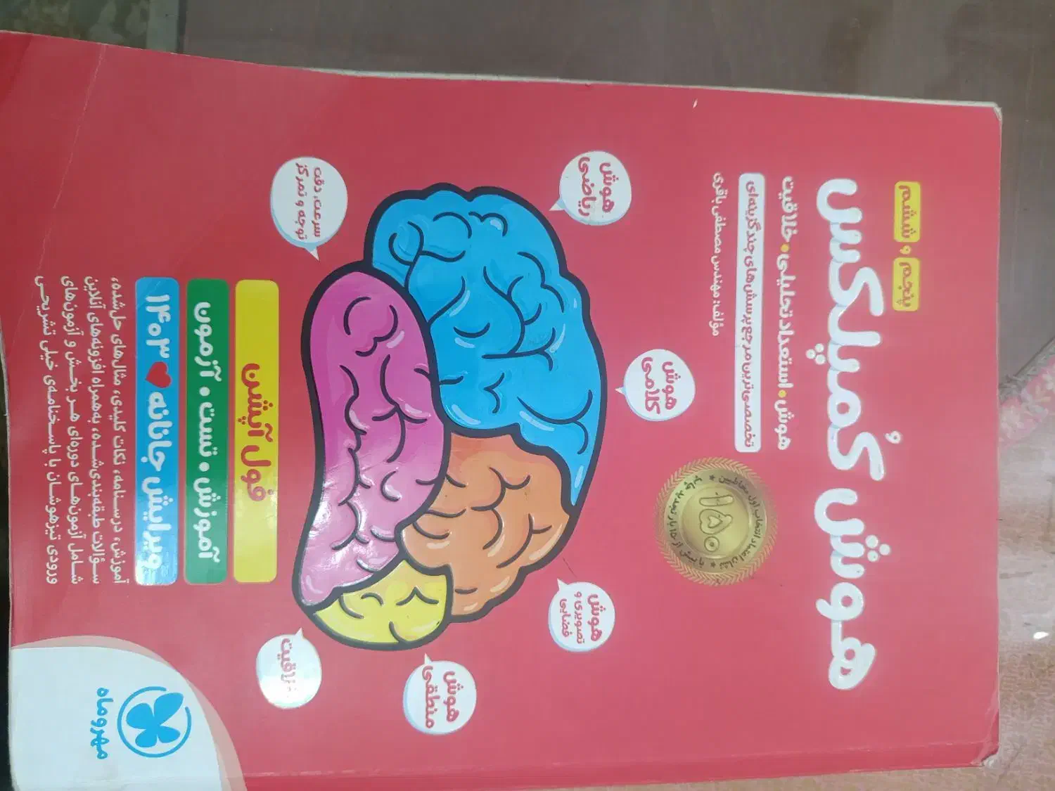 کتاب هوش کمپلکس ششم ویرایش جانانه ۱۴۰۳|کتاب و مجله آموزشی|لاهیجان, بازکیاگوراب|دیوار