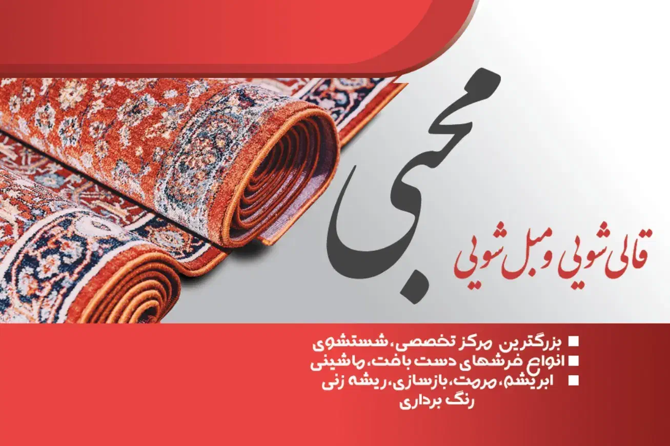 کارخانه قالیشویی مبلشویی محبی 50درصد تخفیف پاییزی|خدمات نظافت|کرج, برغان|دیوار