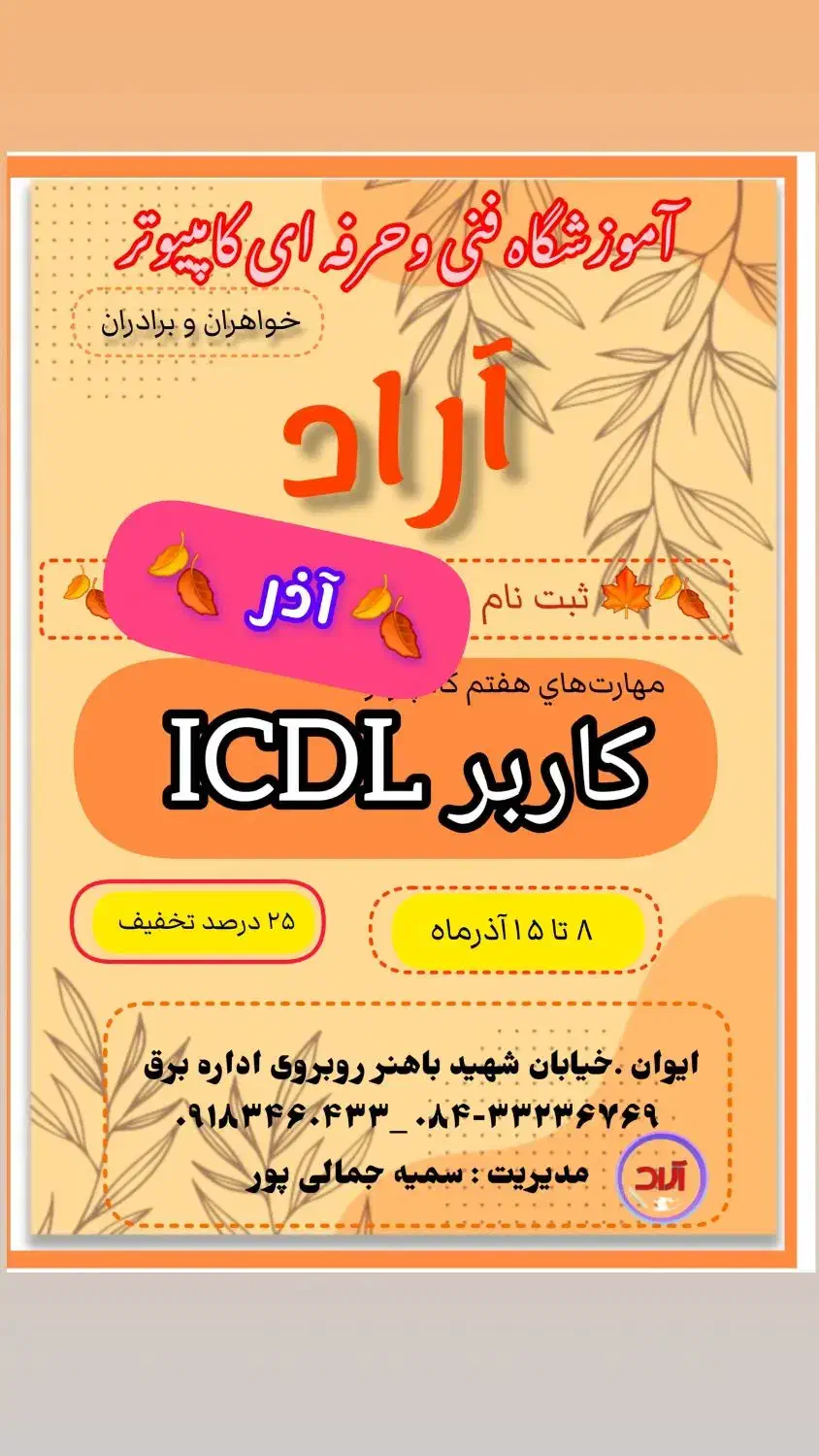 مدرک فنی و حرفهای کامپیوتر کاربر ICDL|خدمات رایانهای و موبایل|ایوان, |دیوار